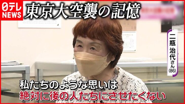 【東京大空襲】“救えなかった小さな命” 経験した女性が今も抱える苦悩と反戦への思い