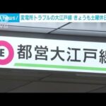大江戸線は土曜・休日ダイヤ　変電所復旧で影響続く(2022年8月10日)