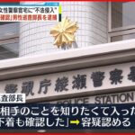 【巡査部長を逮捕】勤務中に同僚の女性警察官宅に“不法侵入” 「下着も確認」