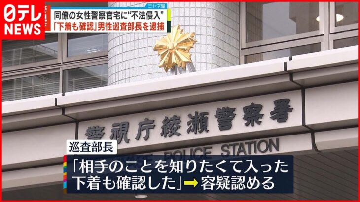 【巡査部長を逮捕】勤務中に同僚の女性警察官宅に“不法侵入” 「下着も確認」