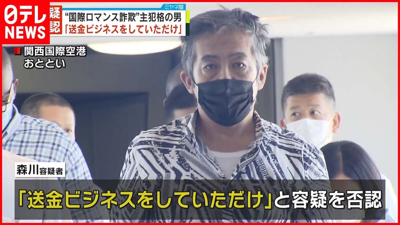 【国際ロマンス詐欺】主犯格として逮捕の男「送金ビジネスをしていただけ」