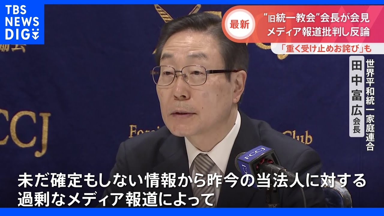 “報道による教団や信者への被害”旧統一教会の田中富広会長が会見でメディア批判「重く受け止めお詫び」も｜TBS&nbsp;NEWS&nbsp;DIG