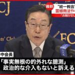 【“統一教会”田中会長】教団の名称変更「政治的な介入なかった」