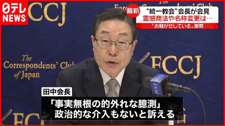 【“統一教会”田中会長】教団の名称変更「政治的な介入なかった」