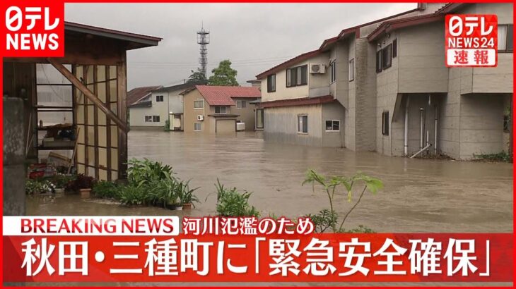 【速報】三種川が氾濫 秋田県三種町に「緊急安全確保」