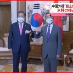 【中韓外相会談】中国外相「外部の干渉を受けてはいけない」米韓の接近をけん制