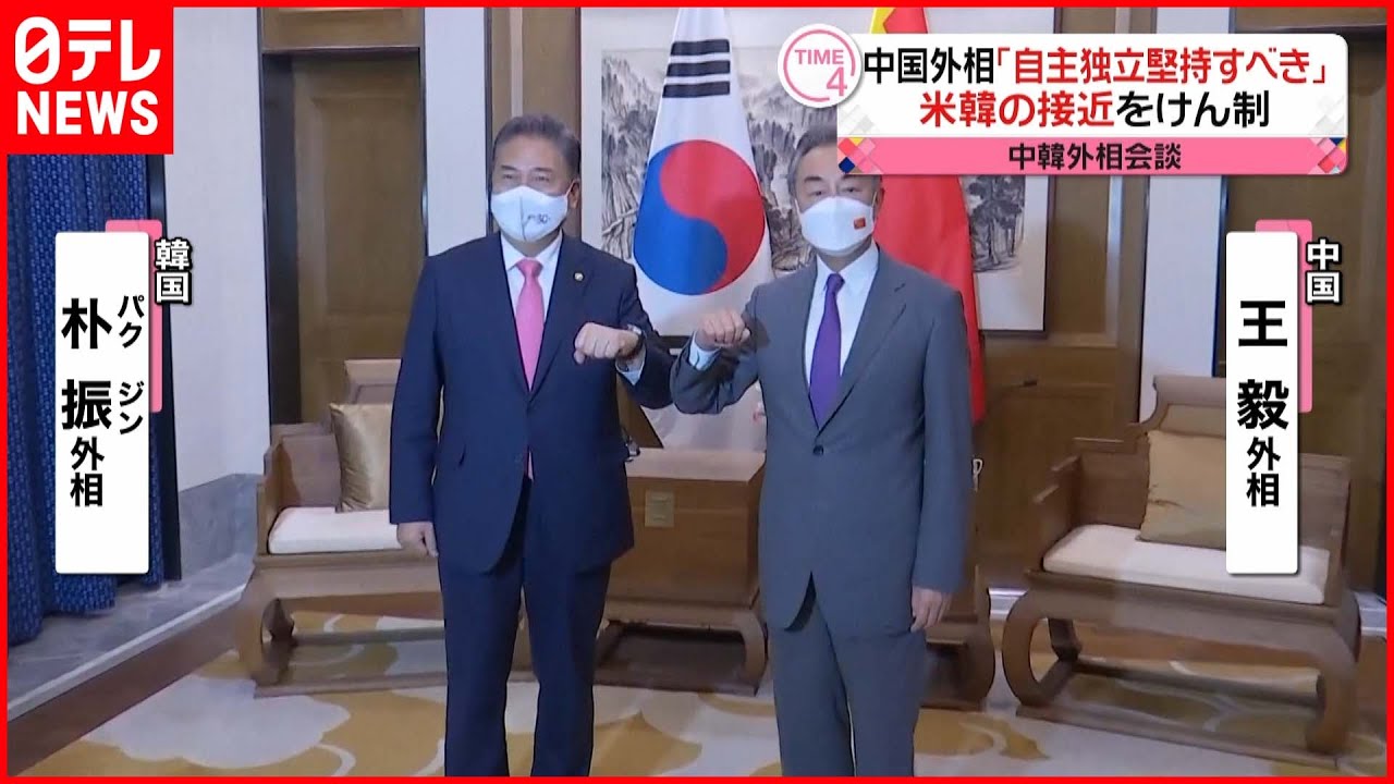 【中韓外相会談】中国外相「外部の干渉を受けてはいけない」米韓の接近をけん制