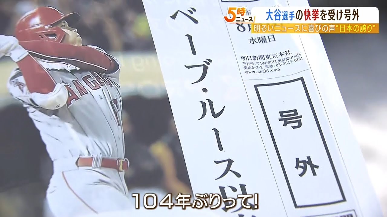 「映画や漫画の世界！同じ人間なのか！？」「日本人の誇り」大谷選手の偉業達成で号外（2022年8月10日）