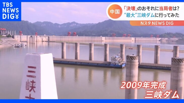 “世界一の発電量”中国最大の「三峡ダム」に行ってみた　決壊のおそれ指摘に当局は…｜TBS NEWS DIG