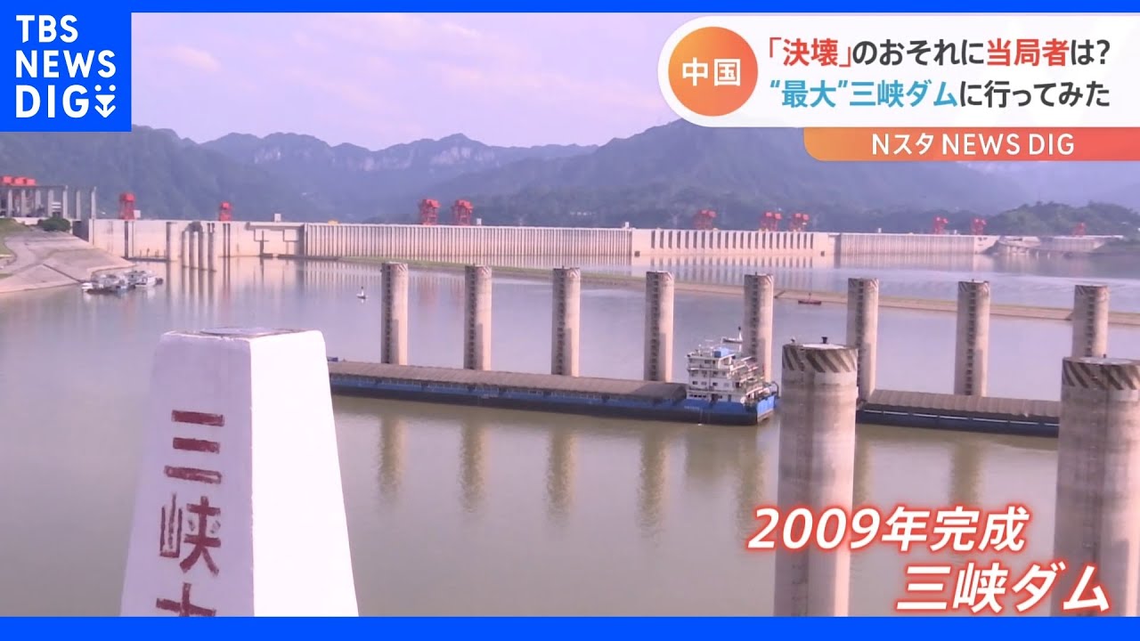 “世界一の発電量”中国最大の「三峡ダム」に行ってみた　決壊のおそれ指摘に当局は…｜TBS&nbsp;NEWS&nbsp;DIG