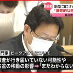 【コロナ専門家会議】「爆発的な感染状況が継続」東京都