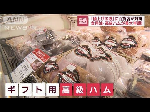 開店直後に入場制限も…「値上げの波」に百貨店が対抗　食用油・高級ハムが最大半額に(2022年8月10日)