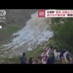 北朝鮮“聖地”白頭山で山崩れ　逃げ出す観光客　その瞬間(2022年8月10日)