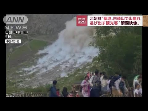 北朝鮮“聖地”白頭山で山崩れ　逃げ出す観光客　その瞬間(2022年8月10日)
