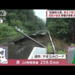 秋田・三種川が氾濫　川岸、道路が崩落、家の中も水浸し…なぜ降りやまない？(2022年8月10日)