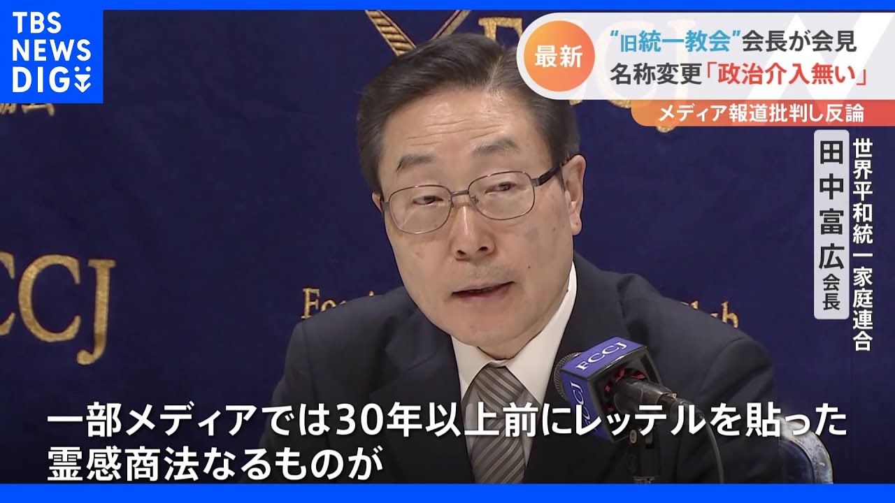 旧統一教会が会見&nbsp;名称変更について「政治的圧力はなかった」と強調｜TBS&nbsp;NEWS&nbsp;DIG