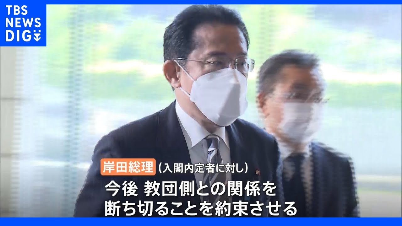 内閣改造　“安定感”の一方で旧統一教会側との関係について“身体検査”も｜TBS&nbsp;NEWS&nbsp;DIG