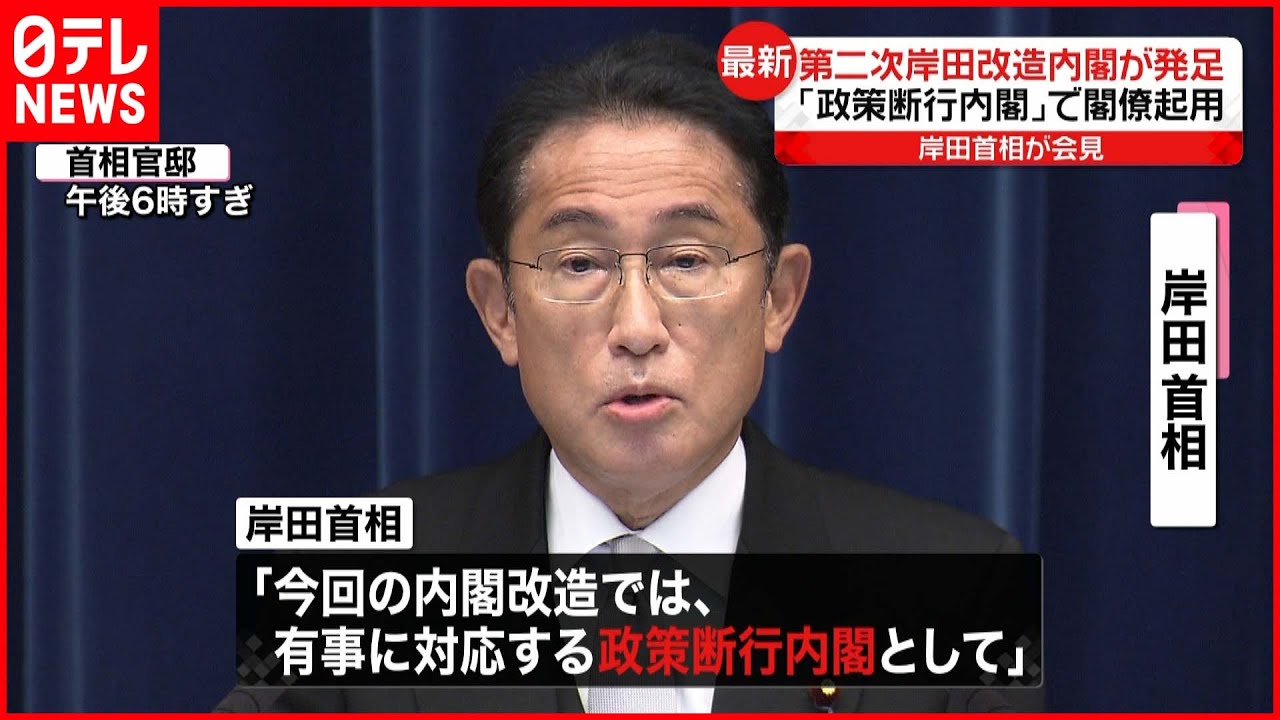 【第二次岸田改造内閣が発足】岸田首相が会見“「政策断行内閣」で閣僚起用”