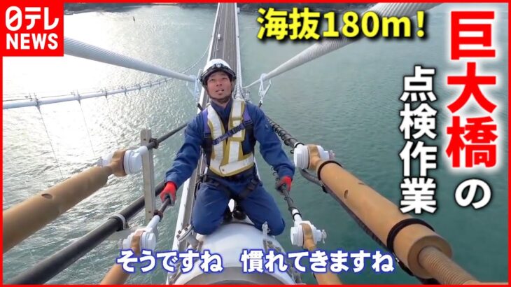 【密着取材】驚きの高さ！巨大な来島海峡大橋の点検作業の舞台裏　しまなみ海道　愛媛　NNNセレクション