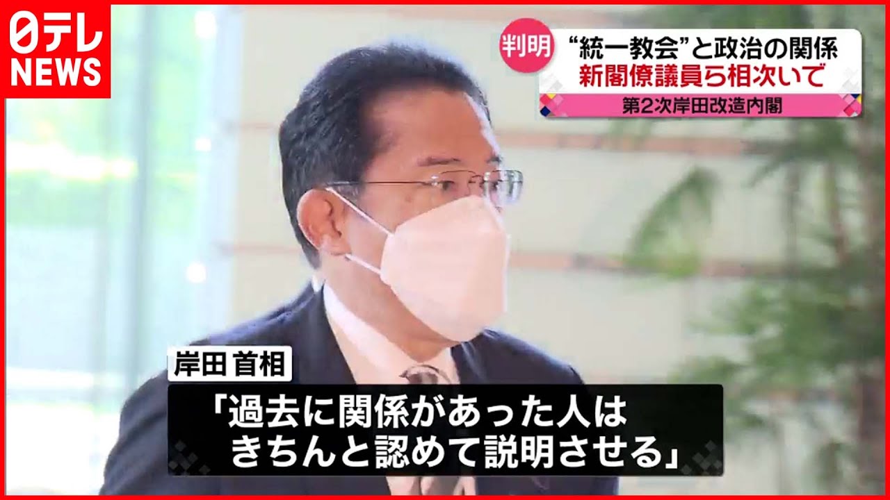 【判明】新閣僚議員も相次いで“統一教会”との関係明らかに