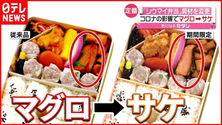 【崎陽軒・シウマイ弁当】“魚”期間限定でマグロからサケへ コロナが影響…