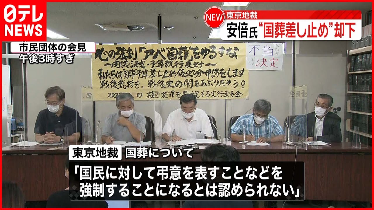 【安倍元首相の国葬】予算差し止め認めず 市民団体の申し立て却下 東京地裁