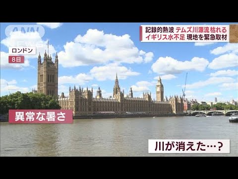 記録的熱波のイギリスで水不足　テムズ川源流枯れる「水源」は…(2022年8月10日)