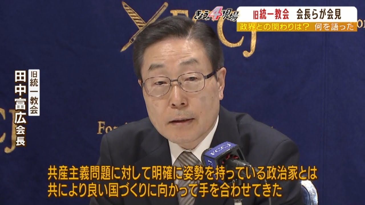 【旧統一教会２度目の会見】「政治に友好団体が関わってきたことは事実」「過剰なメディア報道で信徒から様々な被害報告」旧統一教会の田中富広会長が会見（2022年8月10日）