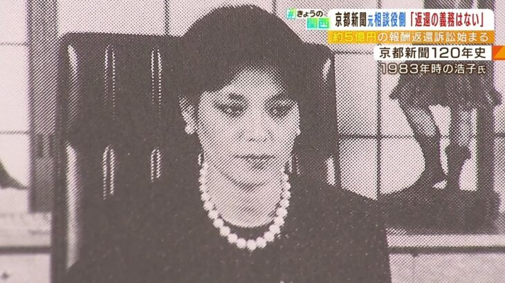 京都新聞の元相談役側『高額報酬要求したことはなく返還義務ない』５億円の返還訴訟（2022年8月10日）