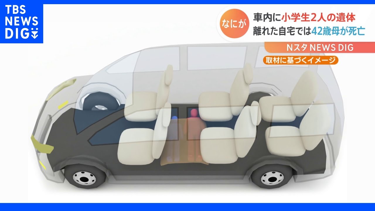 愛知・犬山市　車内に小学生２人の遺体　約１３キロ離れた自宅で母親も死亡｜TBS&nbsp;NEWS&nbsp;DIG