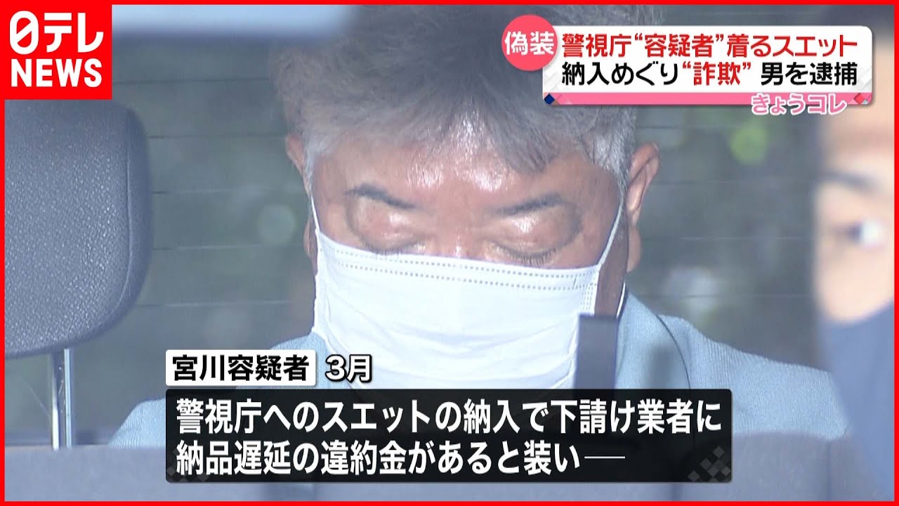 【偽装疑い】“容疑者”着るスエットの納入めぐり詐欺…アパレル会社社長を逮捕
