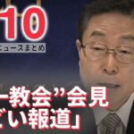 【ライブ】最新ニュース：“統一教会”田中会長会見 教団の名称変更「政治的な介入なかった」/ 第2次岸田改造内閣 発足　など（日テレNEWS LIVE）