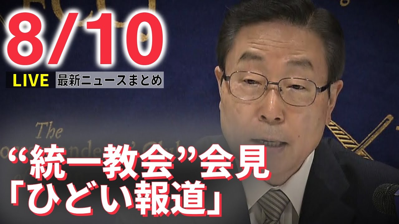 【ライブ】最新ニュース：“統一教会”田中会長会見 教団の名称変更「政治的な介入なかった」/ 第2次岸田改造内閣 発足　など（日テレNEWS LIVE）