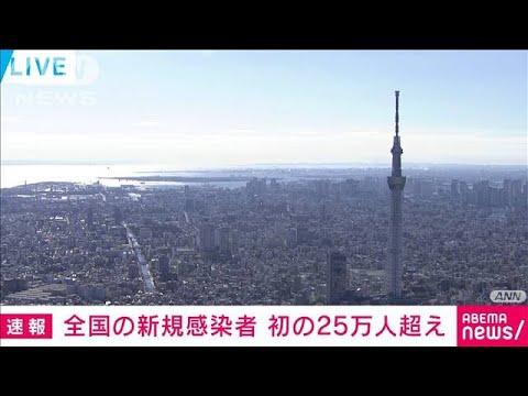 【速報】新型コロナ　全国の新規感染者数が初めて25万人を超え過去最多に(2022年8月10日)