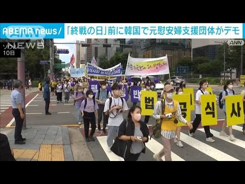 韓国「終戦の日」前に元慰安婦の支援団体がデモ行進(2022年8月10日)