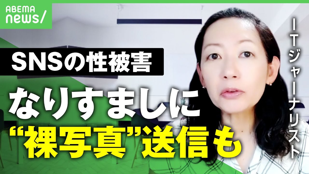 【子どもの性被害】「裸写真」同級生に送ったつもりが…SNSでの”なりすまし”どう防ぐ？ITジャーナリストに聞く
