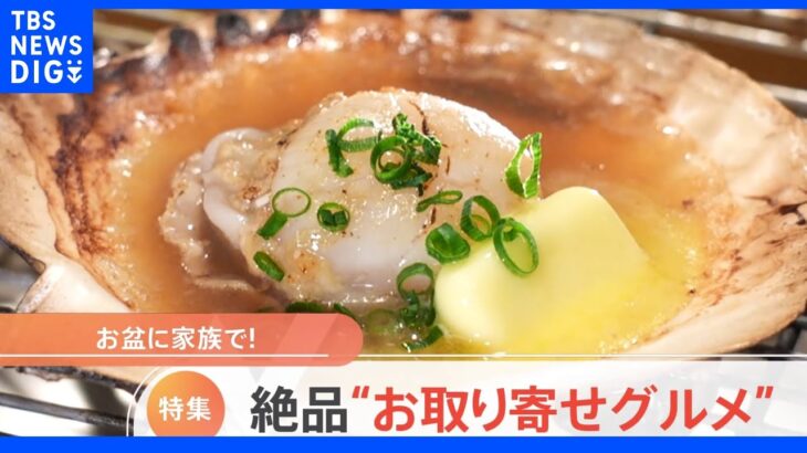 お盆休みに家族や友人と満腹に！「名店のお得なお取り寄せ　特集」｜TBS NEWS DIG