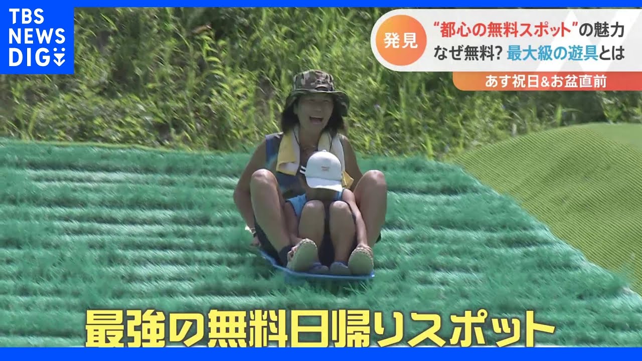 夏休み親子で楽しめる!関東日帰り「無料」スポットを徹底調査!!お得の最上級「無料」で楽しめるレジャースポットを発見|TBS NEWS DIG