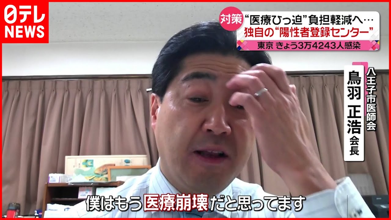 【医療ひっ迫】「朝には予約がいっぱいに…」現場の負担軽減へ 独自の”陽性者登録センター”開設 八王子市