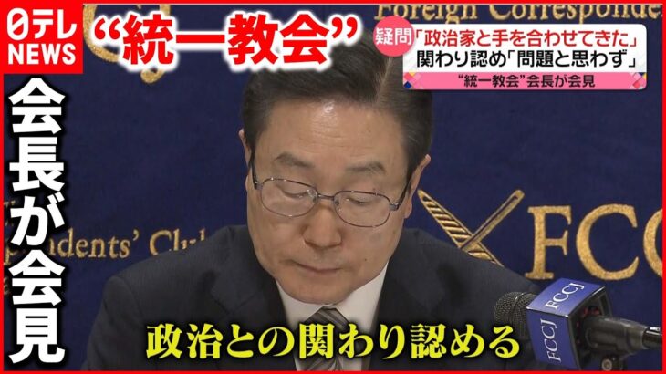 【注目】「献金・霊感商法報道」を否定 司会者の制止遮り主張続ける場面も…”統一教会”と政治