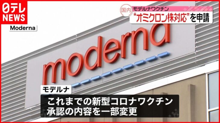 【モデルナ】“オミクロン株対応ワクチン”承認申請