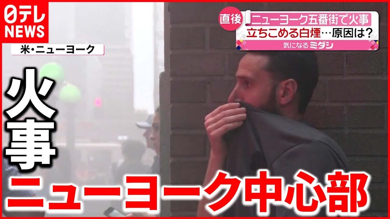 【直後の様子】煙が立ちこめ爆発音も…“ニューヨーク5番街”で火事