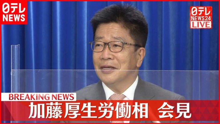 【速報】第二次岸田改造内閣が発足 加藤厚労相が会見