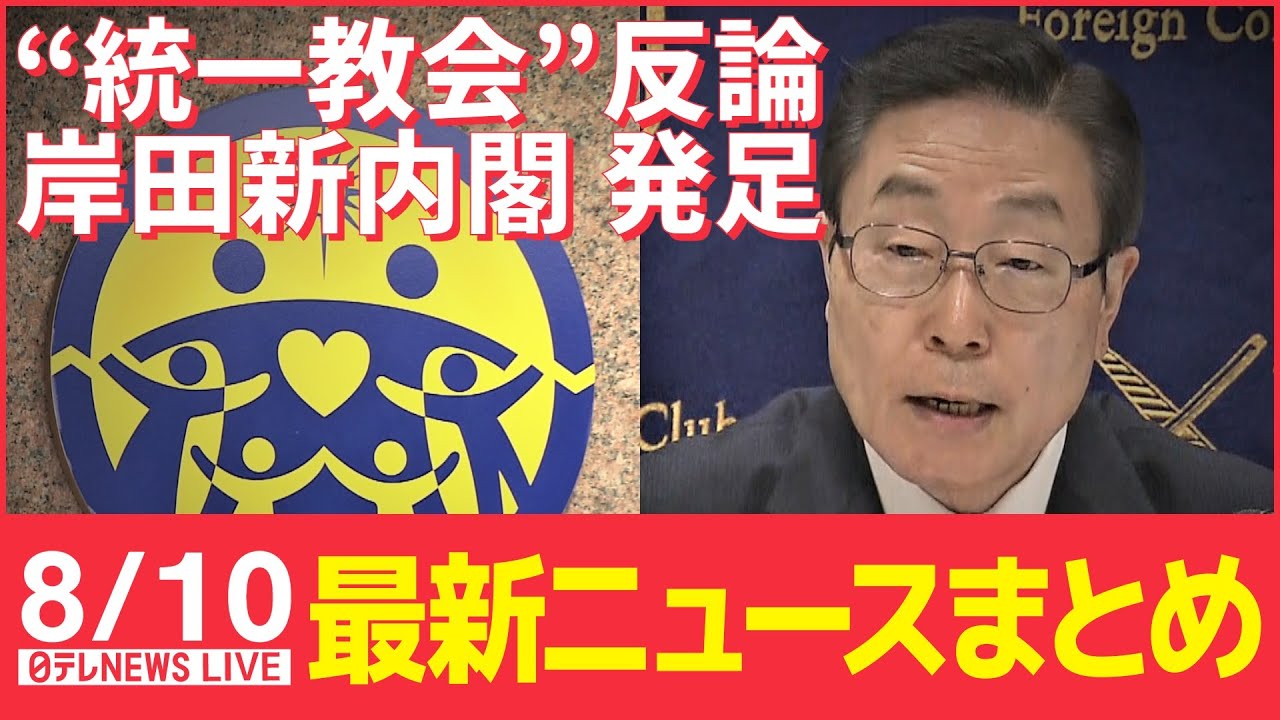 【ライブ】最新ニュース：“統一教会”田中会長会見で反論 / 第2次岸田改造内閣 発足　など（日テレNEWS LIVE）