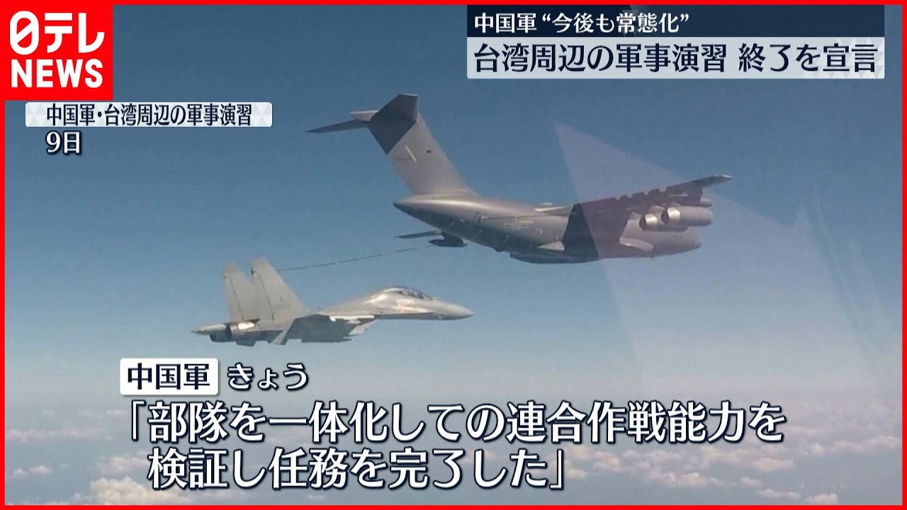 【中国軍】台湾周辺の軍事演習”終了”を宣言…台湾海峡の活動“常態化”