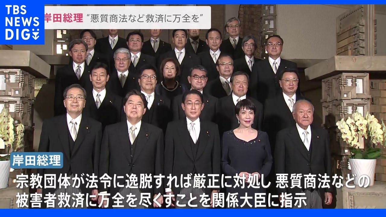 岸田総理、悪質商法など被害者救済に万全を尽くすよう指示｜TBS&nbsp;NEWS&nbsp;DIG