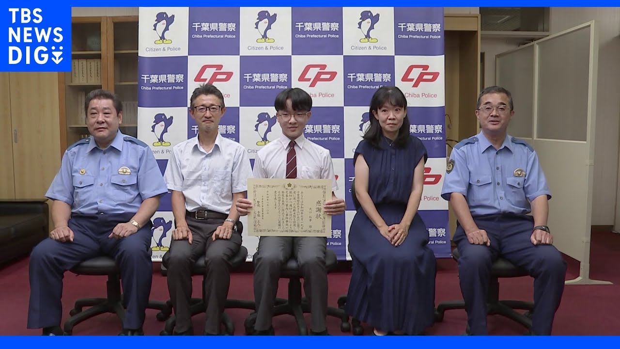 「帰り道がわからない」声をかけてきた７０代女性に付き添い交番へ　中学３年生に感謝状贈呈　千葉県警｜TBS&nbsp;NEWS&nbsp;DIG
