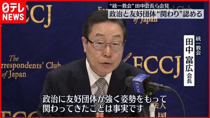 【政治と教団の関係】“統一教会”田中会長らが会見「政治に友好団体が強く関わってきたことは事実」