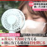 【注意】ハンディータイプの扇風機 使い方次第で「涙が蒸発」