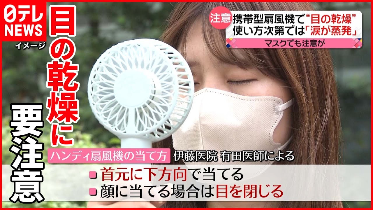 【注意】ハンディータイプの扇風機 使い方次第で「涙が蒸発」